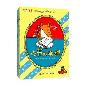 吃书的狐狸 注音版 全3册 3-6岁 弗朗齐斯卡·比尔曼 著 儿童绘本