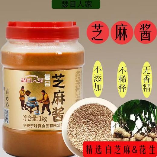 宁夏瑟目人家纯芝麻酱/复合芝麻酱清真芝麻酱 传统石磨纯正细腻调味百搭 全国包邮 商品图10