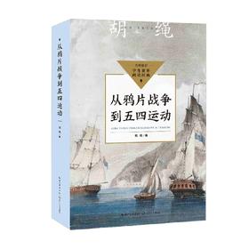 从鸦片战争到五四运动 中小学生阅读指导目录 初中 胡绳 著 课外读物
