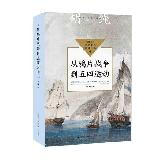 从鸦片战争到五四运动 中小学生阅读指导目录 初中 胡绳 著 课外读物 商品图0