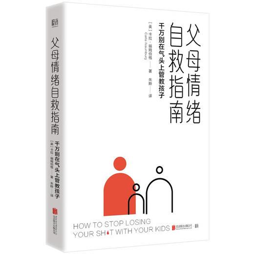 父母情绪自救指南：千万别在气头上管教孩子([美]卡拉·瑙姆伯格) 商品图1