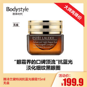 【4.21 大牌再降价】雅诗兰黛特润抗蓝光眼霜15ml  无盒