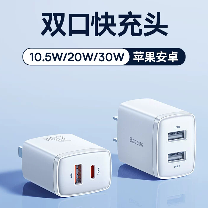 倍思 小极充电器 10.5W/20W/30W
