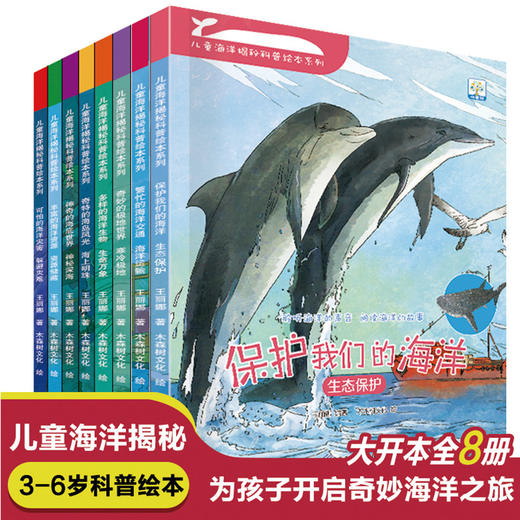 【已降130元】科学启蒙《儿童海洋揭秘科普绘本系列（8本塑封)》 商品图1