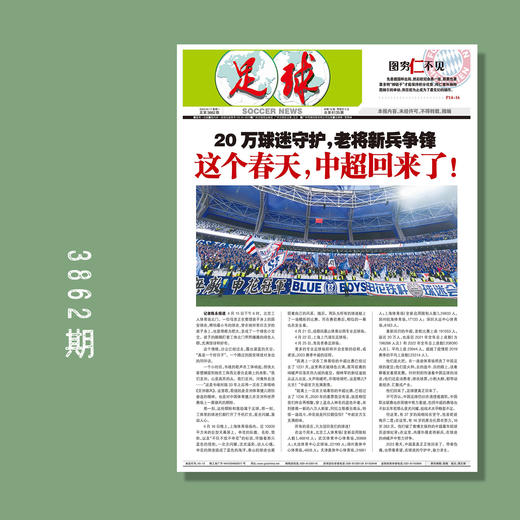 包邮！足球报 3862期 这个春天，中超回来了！ 商品图0
