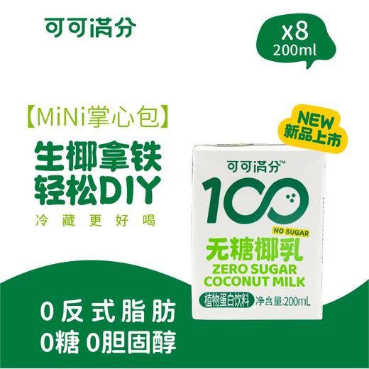 可可满分 无糖椰乳200ml*8瓶 商品图0