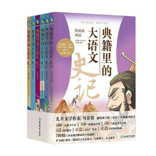 典籍里的大语文 史记 全6册 马景贤 著 儿童文学 商品图0