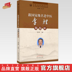 跟国家级名老中医李鲤做临床 常学辉 著  全国名老中医药专家学术传承系列案例教材 中国中医药出版社 书籍
