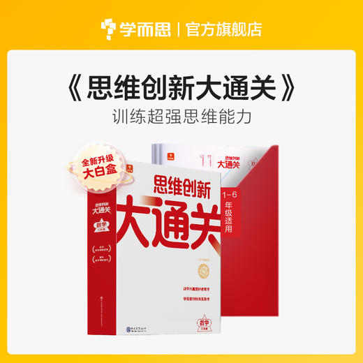 学而思智能教辅大白盒 思维创新大通关巧算真题培养 商品图1