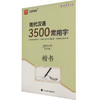 现代汉语3500常用字 楷书 商品缩略图0
