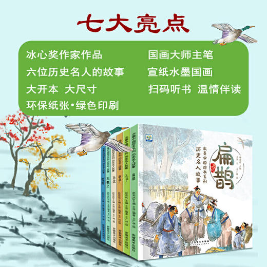 【已降100元】美丽中国《水墨中国绘本系列·历史名人故事（6本塑封）》 商品图3