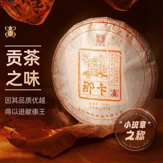 生普 | 那卡纯料 2023年陈升号那卡357g 商品图1