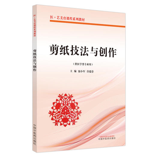 剪纸技法与创作（医＋艺美育课程系列教材）温小军 许瑞芬 著 中国中医药出版社 书籍 商品图2