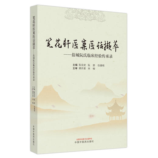 笔花轩医案医话撷萃--盐城阮氏临床经验传承录 阮宗武 著 中国中医药出版社 书籍 商品图5