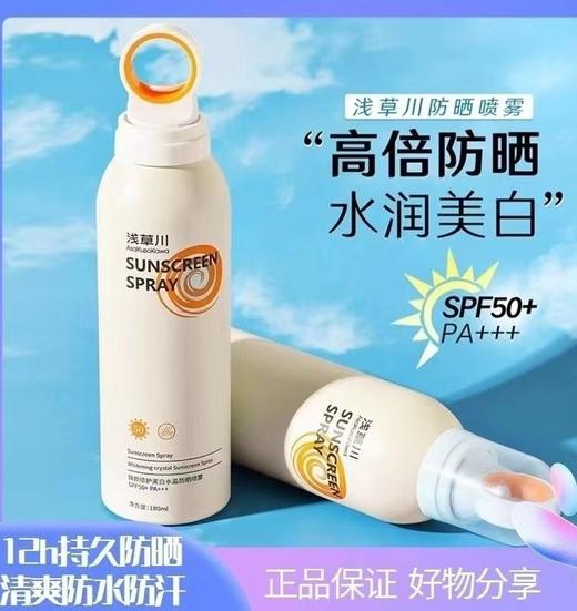 【浅草川水光美肌防晒喷雾】-现货 商品图1