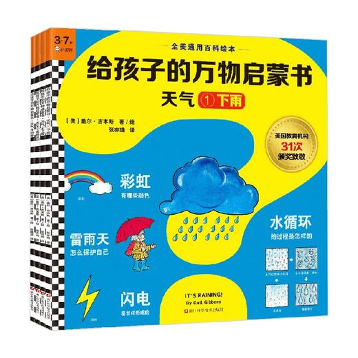 给孩子的万物启蒙书 3-7岁 盖尔·吉本斯 著 幼儿启蒙 商品图0
