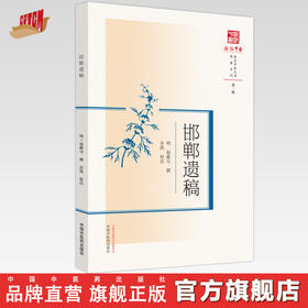 邯郸遗稿（浙派中医丛书原著系列） 明 赵献可 著 中国中医药出版社