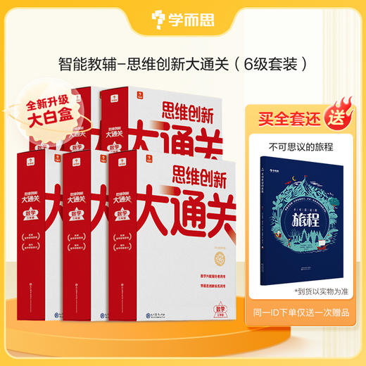 学而思智能教辅大白盒 思维创新大通关巧算真题培养 商品图2