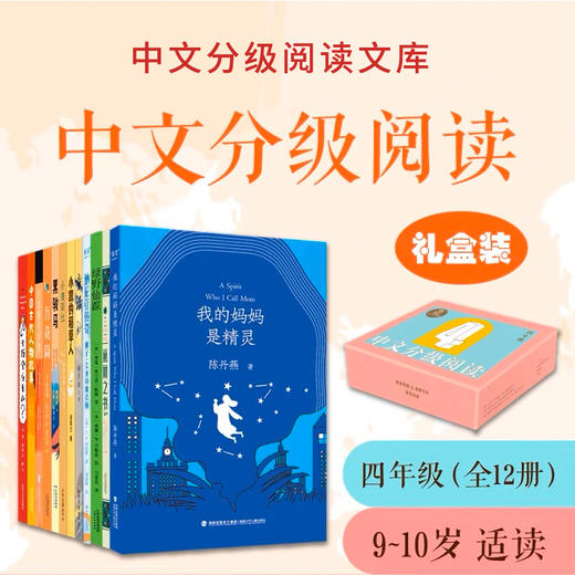 中文分级阅读四年级:中文分级阅读四年级（12册）新版2022 商品图0