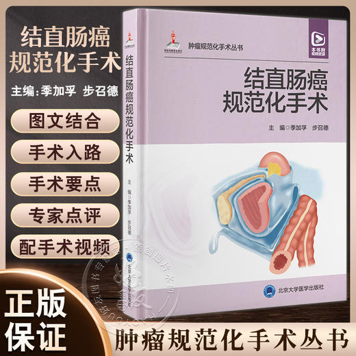 结直肠癌规范化手术 季加孚 步召德 配视频 结直肠临床应用解剖 常用术式规范操作方法 外科手术 北京大学医学出版社9787565927690 商品图0