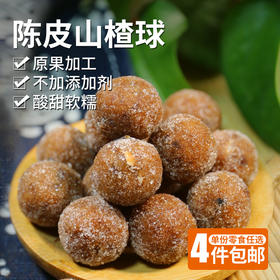 优选陈皮山楂球   原果加工  软糯酸甜  独立小包装  150g 零食