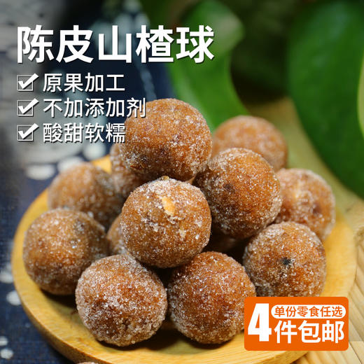 优选陈皮山楂球   原果加工  软糯酸甜  独立小包装  150g 零食 商品图0