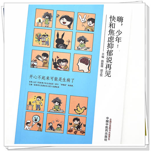 嗨，少年！快和焦虑抑郁说再见  韩振蕴 著 中国中医药出版社 书籍 商品图4