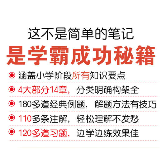学霸提分笔记  小学数学 商品图1