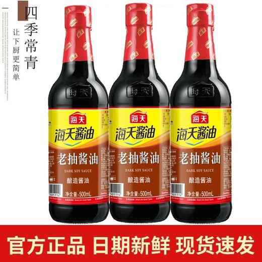 【自营】海天老抽酱油500ml*3瓶（中华老字号） 商品图0