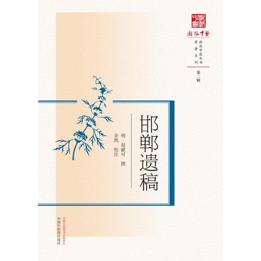 邯郸遗稿（浙派中医丛书原著系列） 明 赵献可 著 中国中医药出版社 商品图1