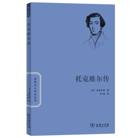 托克维尔传（世界名人传记丛书） [英]拉里·西登托普 著 林猛 译 商务印书馆