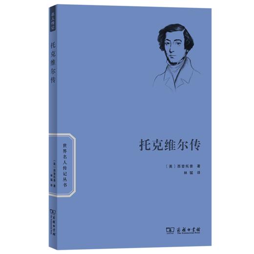 托克维尔传（世界名人传记丛书） [英]拉里·西登托普 著 林猛 译 商务印书馆 商品图0