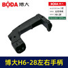 【货号03515】博大H6-28左右手柄 商品缩略图2