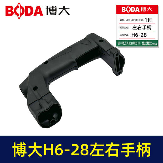【货号03515】博大H6-28左右手柄 商品图2