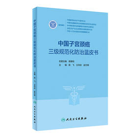中国子宫颈癌三级规范化防zhi蓝皮书 2023年4月参考书 9787117347020