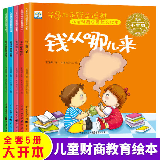 【已降74元】童年商学院《儿童财商启蒙教育绘本（5本塑封）》 商品图1