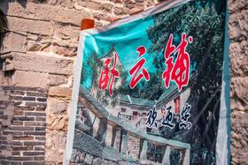 卧云铺特产水果