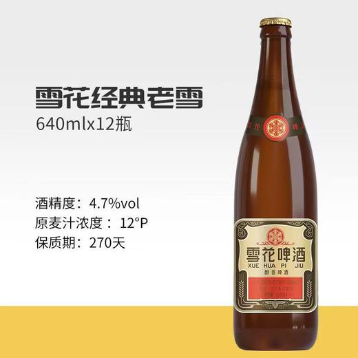 经典雪花啤酒640ml1*12【FY】 商品图10