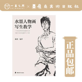 《水墨人物画写生教学》【现货包邮】