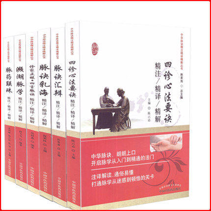 全6册 中华脉诀精注精译精解丛书 陈家旭 主编 中国中医药出版社 中医书籍 商品图1