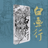 《白画行》笔记本【现货包邮】 商品缩略图0