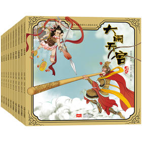 【已降158元】文化传承《古典名著西游记儿童绘本系列第1辑（10本塑封）》