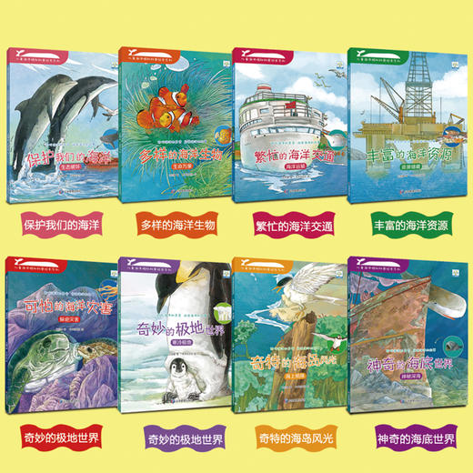 【已降130元】科学启蒙《儿童海洋揭秘科普绘本系列（8本塑封)》 商品图2