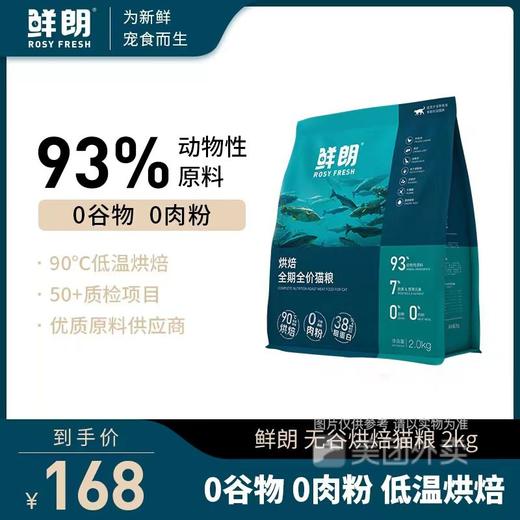 鲜朗低温烘焙猫粮全期全价无谷低敏禽肉配方成幼猫通用粮2kg/1袋 商品图0