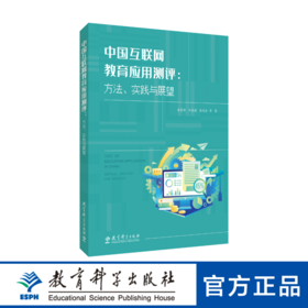 中国互联网教育应用测评：方法、实践与展望