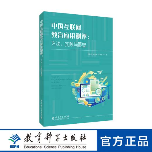 中国互联网教育应用测评：方法、实践与展望 商品图0