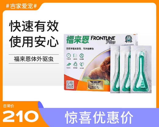 【特惠价】福来恩体外驱虫药 增效滴剂(10kg以下犬用) 3支装 商品图6