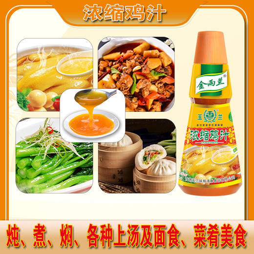 金玉兰浓缩鸡汁 口味更鲜 味道更浓货 商品图5