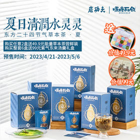 磨功夫夏季主题草本茶，6种风味