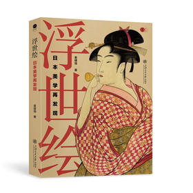 浮世绘：日本美学再发现